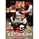 近代麻雀Presents 麻雀最強戦2021 #4著名人最強決戦 中巻 【DVD】