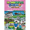 ローカル路線バス乗り継ぎの旅 ≪米沢~大間崎編≫ 【DVD】