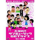 大爆笑!!サンミュージックGETライブ Vol.3 恋心編 【DVD】