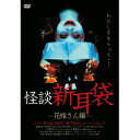 怪談新耳袋 -花嫁さん編- 【DVD】