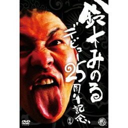 鈴木みのるデビュー25周年記念DVD 【DVD】