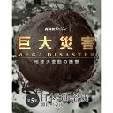 NHKスペシャル 巨大災害 MEGA DISASTER 地球大変動の衝撃 第5集 日本に迫る脅威 激化する豪雨 【DVD】