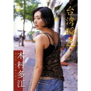 木村多江 【DVD】
