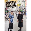 「俺旅。」 〜ベトナム〜平野良×玉城裕規 アクティブ編 【DVD】