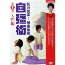 気力充実!健康体操 自彊術 入門編 【DVD】