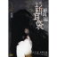 怪談新耳袋 絶叫編 うしろ 記憶 【DVD】