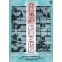 合気道 起源と伝授 【DVD】