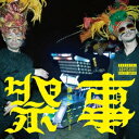 餓鬼レンジャー/祭事 【CD】