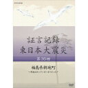 証言記録 東日本大震災 第36回 福島県新地町 〜津波は知っているつもりだった〜 【DVD】