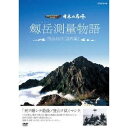 NHK DVD 日本の名峰 剱岳測量物語〜明治40年点の記〜 【DVD】