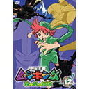 甲虫王者ムシキング ~森の民の伝説~ 12 【DVD】
