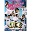 マリーンズ・ベースボール・アカデミーVOL.3 現役プロから見る・学ぶ本物の技術 【DVD】