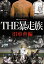 実録・プロジェクト893XX THE暴走族 旧車會編 【DVD】
