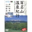 百名山 温泉紀行 中信高原と八ヶ岳 美ヶ原・霧ヶ峰・蓼科山・八ヶ岳 【DVD】 2,910円