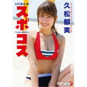 久松郁美/いくみんのスポコス I LOVE SPORTS! 【DVD】