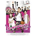 恋のダンクシュート! 【DVD】