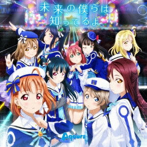 Aqours／未来の僕らは知ってるよ 【CD】