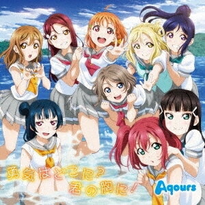 Aqours／勇気はどこに？君の胸に！ 【CD】