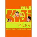 くりぃむナントカ Vol.口 【DVD】