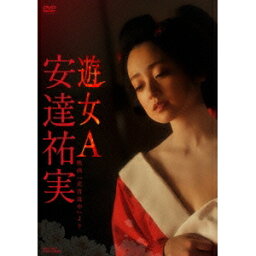 <strong>安達祐実</strong> 遊女A <strong>映画『花宵道中』より</strong> 【DVD】