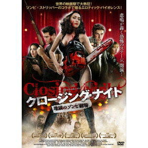 クロージング・ナイト 地獄のゾンビ劇場 【DVD】