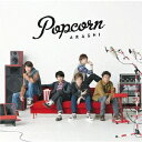 嵐/Popcorn 【CD】