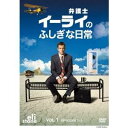 弁護士イーライのふしぎな日常 Vol.1 【DVD