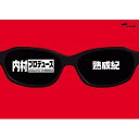 内村プロデュース〜熟成紀 【DVD】