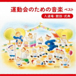 (教材)／<strong>運動会のための音楽</strong> ベスト＜入退場・競技・式典＞ 【CD】