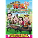 東野・岡村の旅猿5 プライベートでごめんなさい… 木下プロデュース、軽井沢・BBQの旅 プレミアム完全版 【DVD】