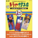復刻版 トラや帽子店 3人あわせてトラや帽子店! 【DVD】
