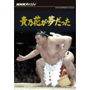 NHKスペシャル 貴乃花が夢だった 【DVD】
