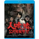 人喰猪、公民館襲撃す! 【Blu-ray】
