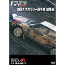 1987 世界ラリー選手権 総集編 【DVD】