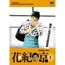 蔵出し名作吉本新喜劇 「花紀京」 1 【DVD】