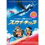 スカイ・キッズ 【DVD】