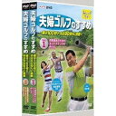 夫婦ゴルフのすすめ〜妻は100切り・夫は90切りに挑戦〜 全2巻セット 【DVD】