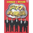 ドリフ大爆笑 30周年記念傑作大全集 【DVD】