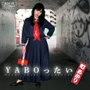 町あかり/YABOったい 【CD】