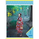 【送料無料】連続テレビ小説 あさが来た 完全版 Bluーray BOX2 【Blu-ray】
