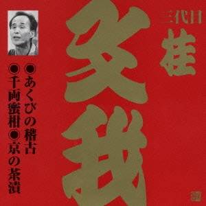 桂文我［三代目］／あくびの稽古・千両蜜柑・京の茶漬 【CD】