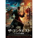 ザ・コンクエスト シベリア大戦記 【DVD】