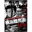 横浜暗黒街 侠華 【DVD】