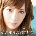 冬月かえで/そのままの君でいて 【CD】