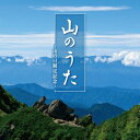 (V.A.)/山のうた〜山の日制定記念〜 【CD】