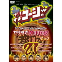 やりすぎコージー Project3 DVD 21 ウソかホントかわからない やりすぎ都市伝説 第6章 【DVD】