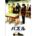 パズル 【DVD】