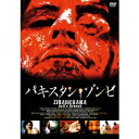 パキスタン・ゾンビ 【DVD】