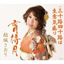 結城さおり/宵待月 【CD】