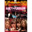 近代麻雀Presents 麻雀最強戦2017 女流プロ代表決定戦 激突!タイトルホルダー 中巻 【DVD】